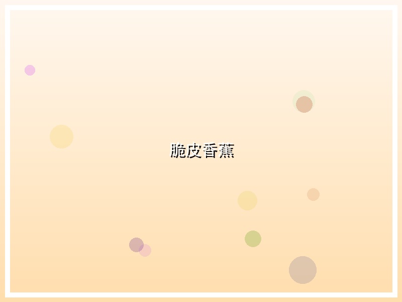 脆皮香蕉