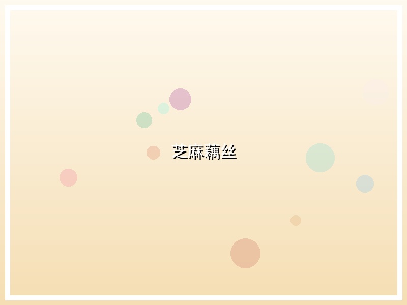 芝麻藕丝