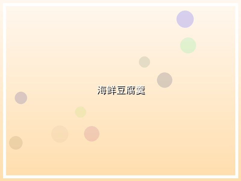 海鲜豆腐羹