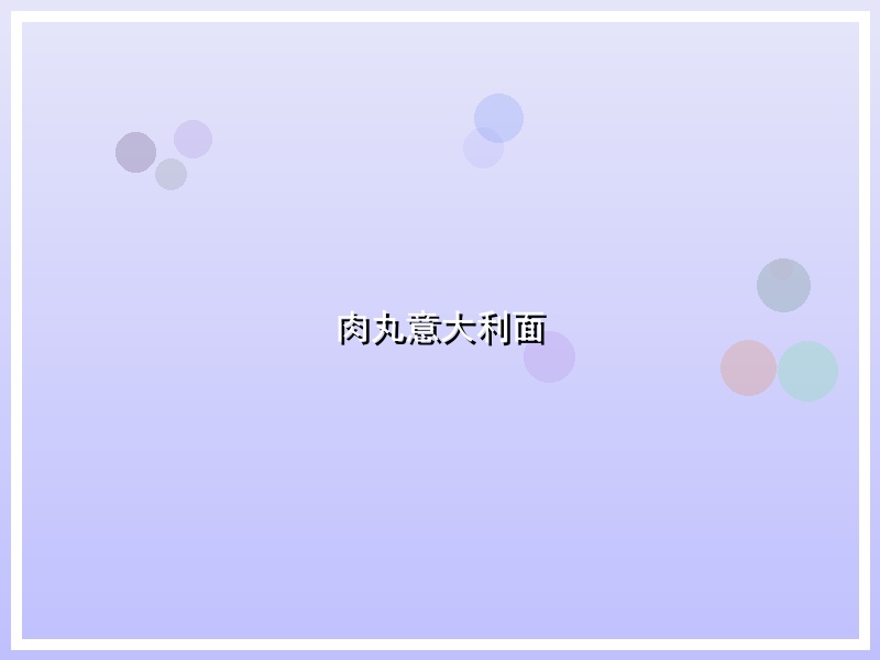 肉丸意大利面