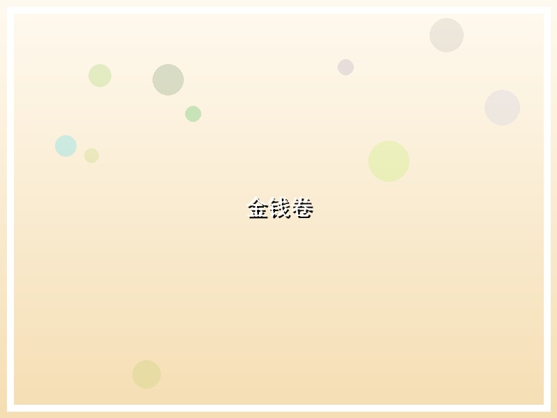 金钱卷