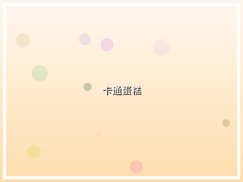 卡通蛋糕