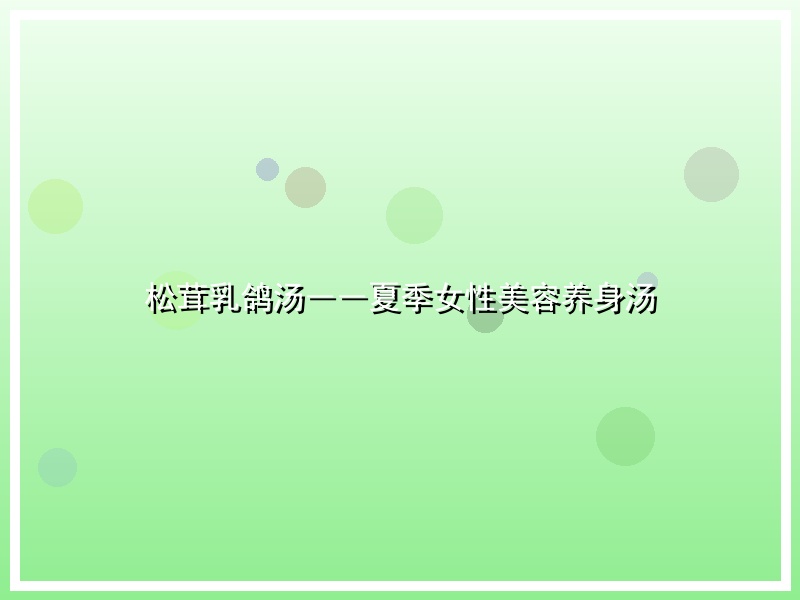 松茸乳鸽汤――夏季女性美容养身汤