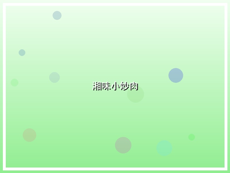 湘味小炒肉