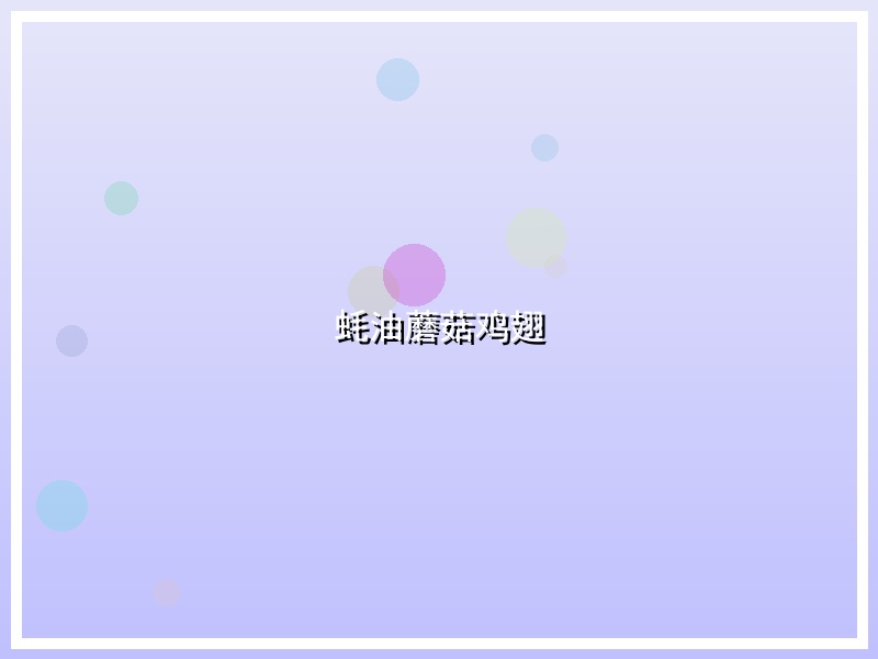 蚝油蘑菇鸡翅