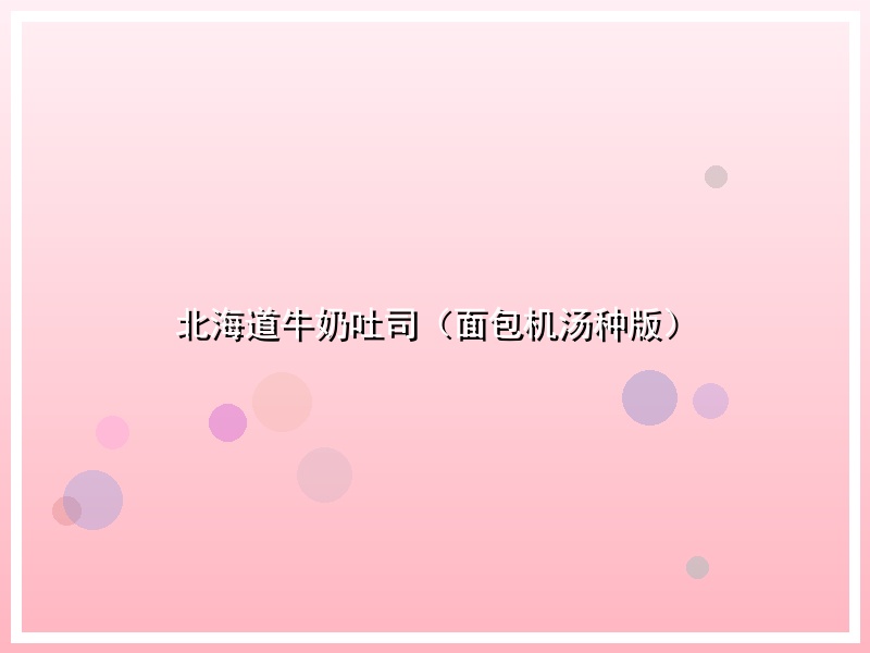 北海道牛奶吐司（面包机汤种版）