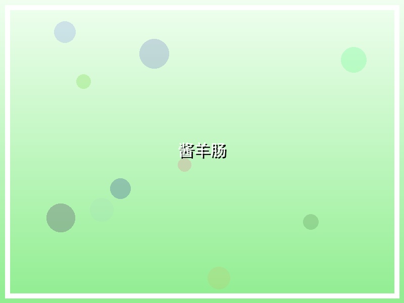 酱羊肠