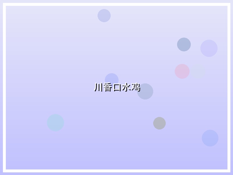 川香口水鸡