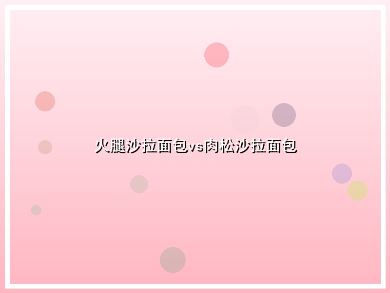 火腿沙拉面包vs肉松沙拉面包