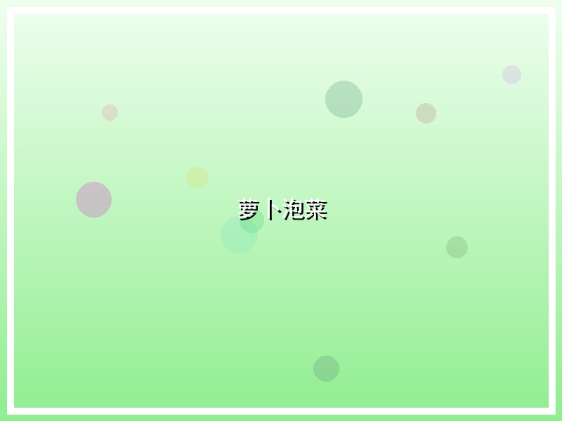 萝卜泡菜