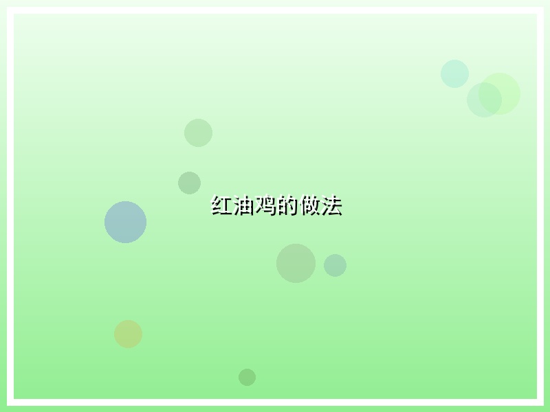 红油鸡的做法