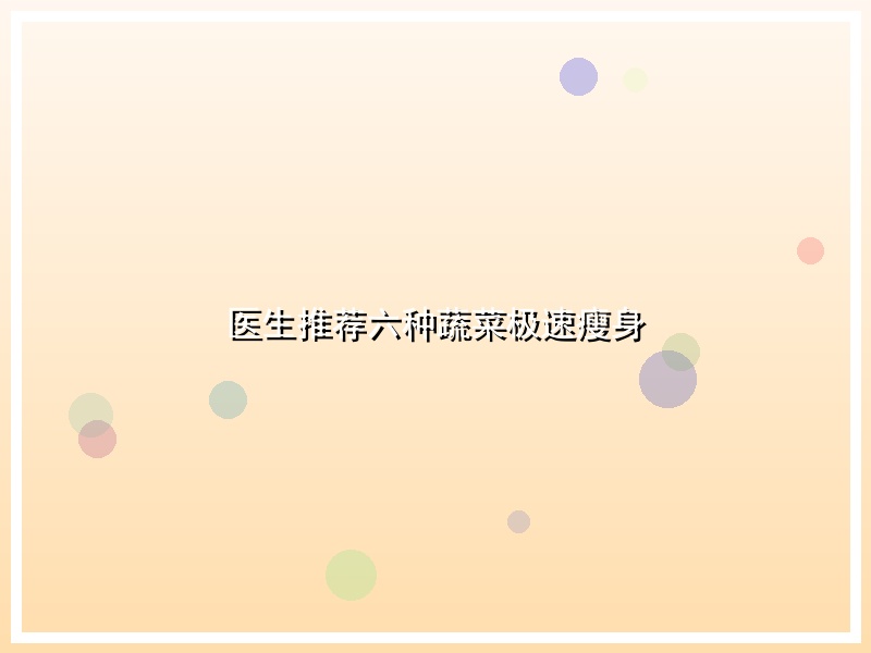 医生推荐六种蔬菜极速瘦身