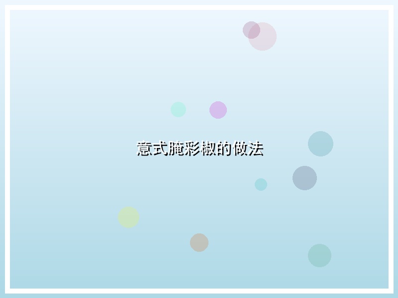 意式腌彩椒的做法