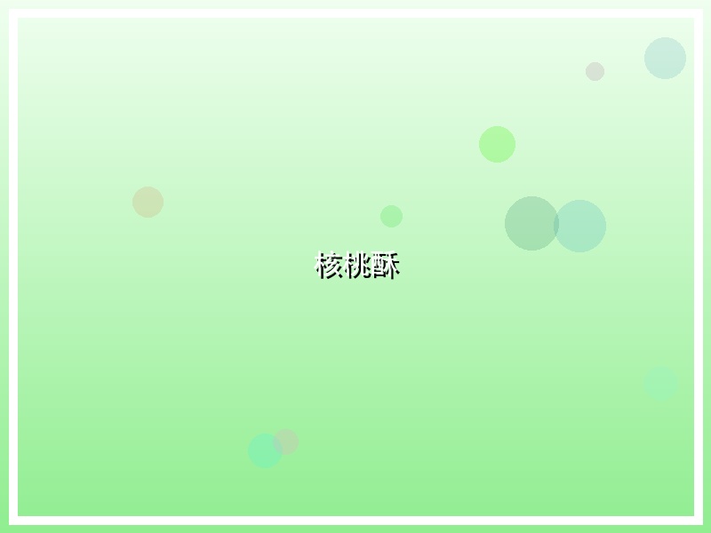 核桃酥
