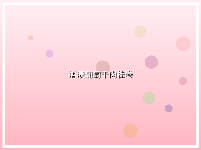 酒渍葡萄干肉桂卷