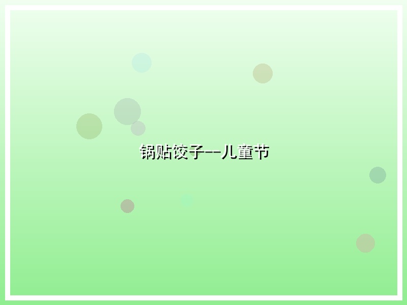 锅贴饺子--儿童节