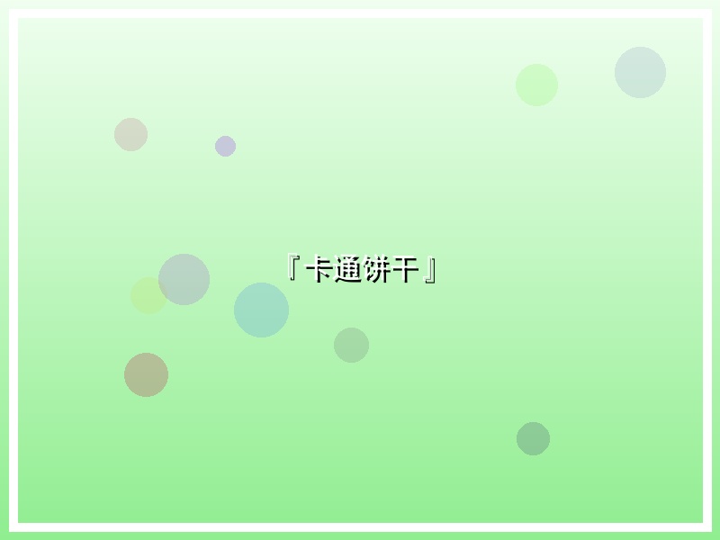 『卡通饼干』