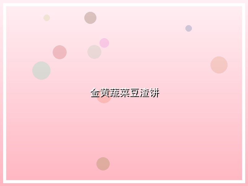 金黄蔬菜豆渣饼