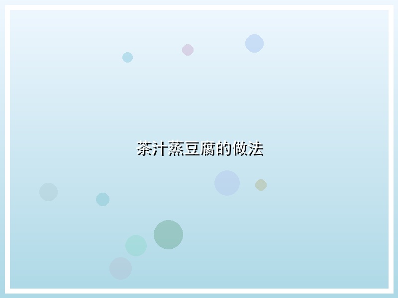 茶汁蒸豆腐的做法