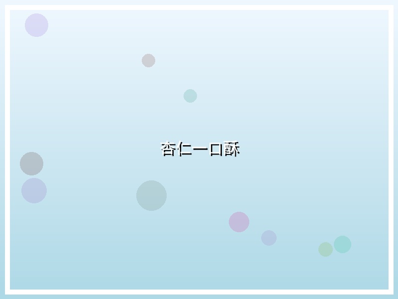 杏仁一口酥