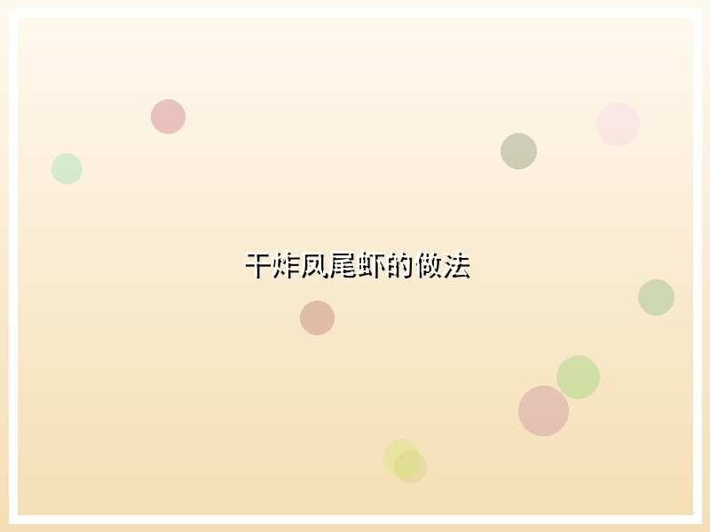 干炸凤尾虾的做法