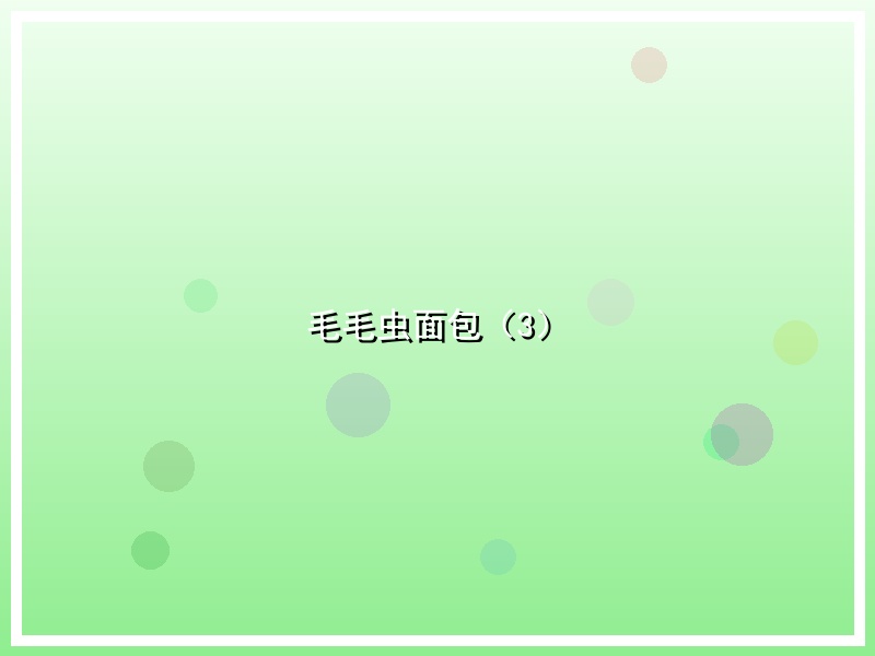 毛毛虫面包（3）