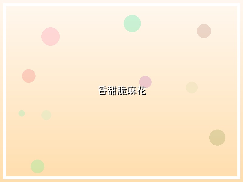 香甜脆麻花
