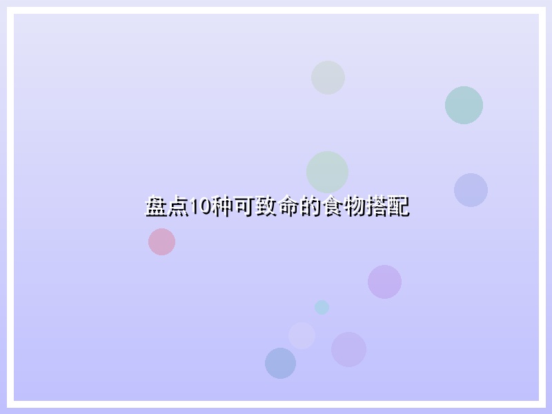 盘点10种可致命的食物搭配