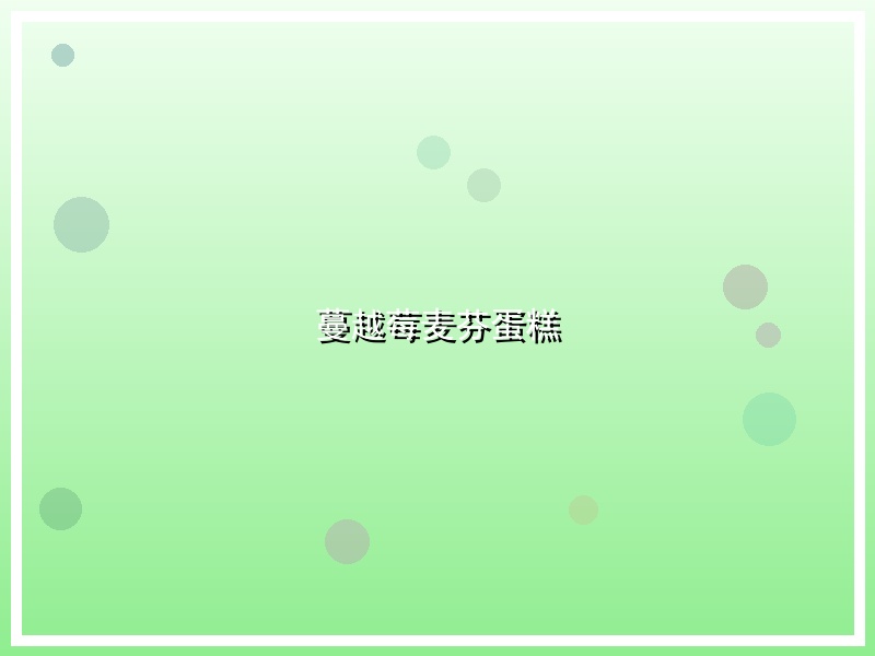 蔓越莓麦芬蛋糕