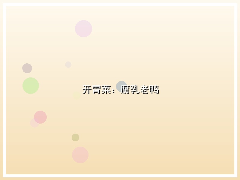 开胃菜：腐乳老鸭