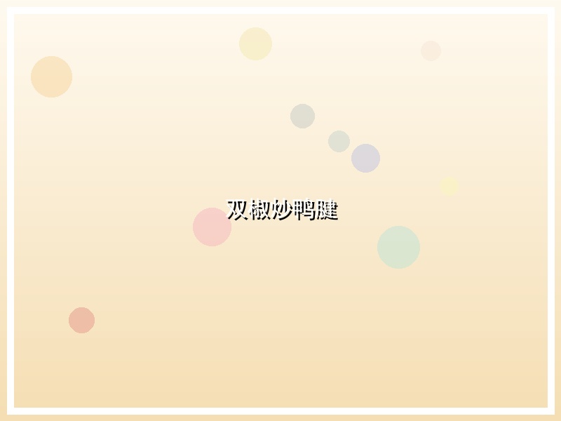 双椒炒鸭腱