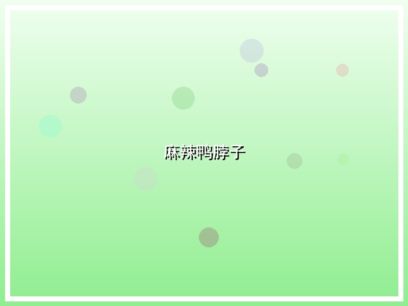麻辣鸭脖子