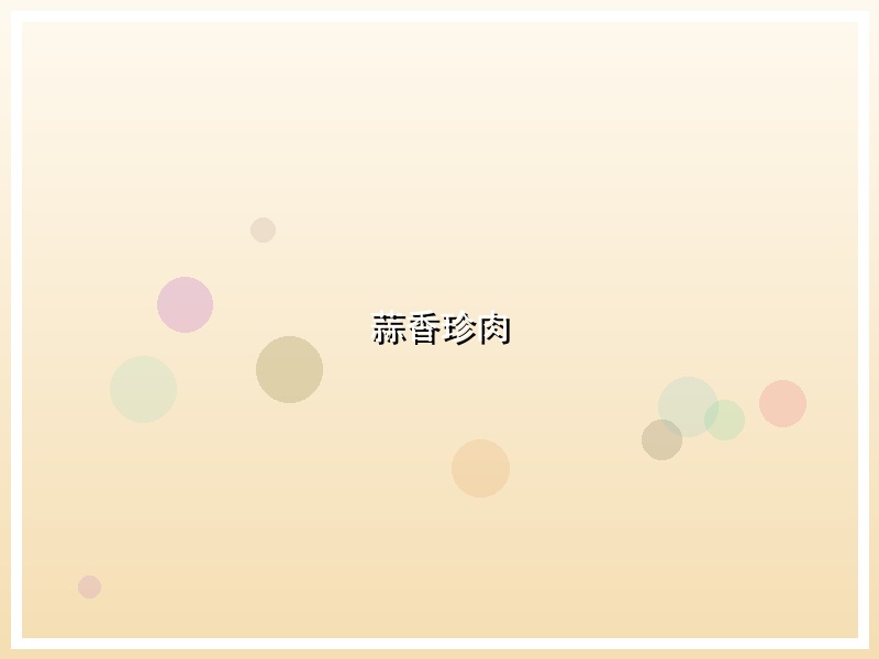 蒜香珍肉