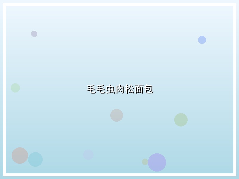 毛毛虫肉松面包
