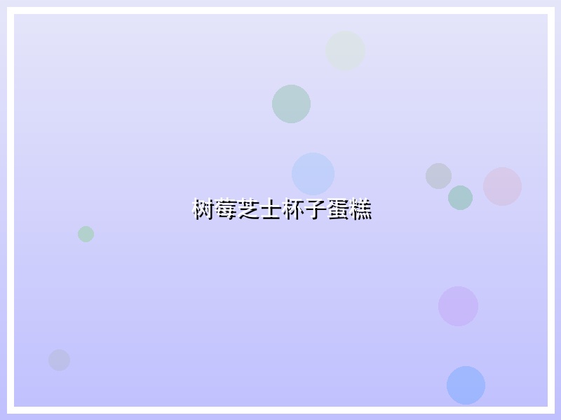 树莓芝士杯子蛋糕