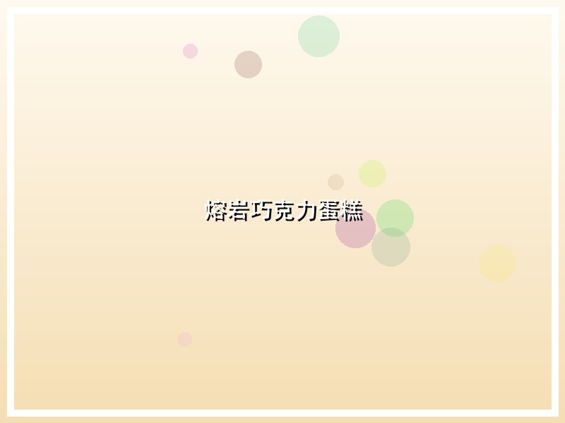 熔岩巧克力蛋糕