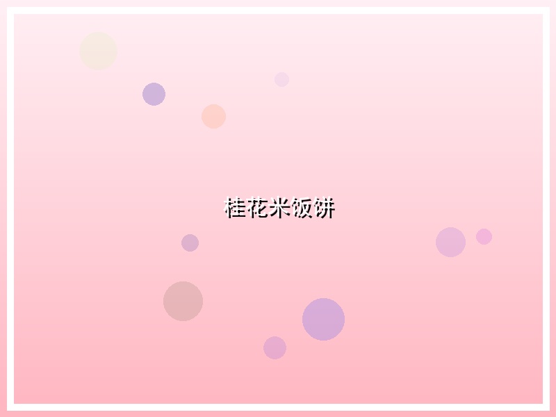 桂花米饭饼