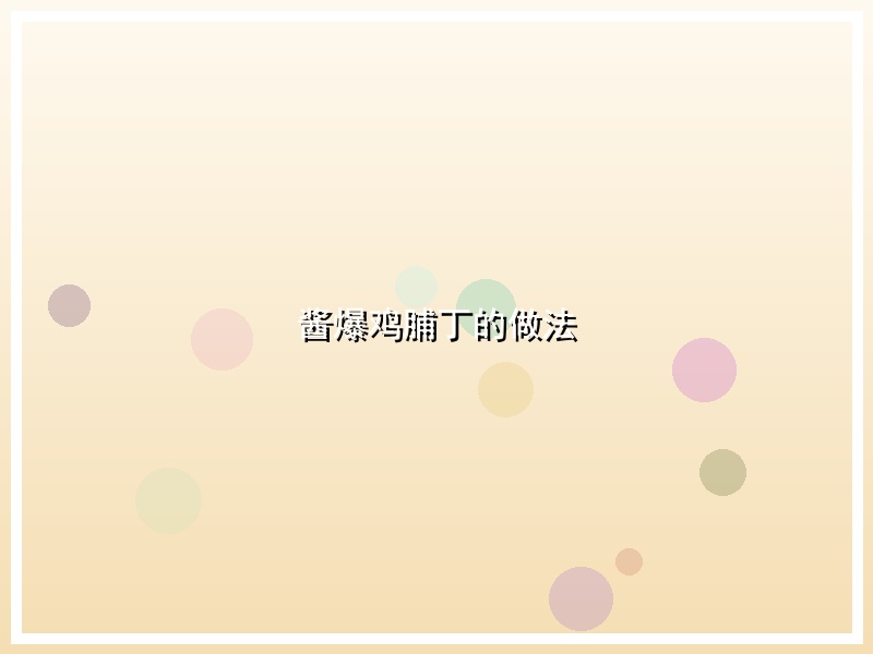 酱爆鸡脯丁的做法