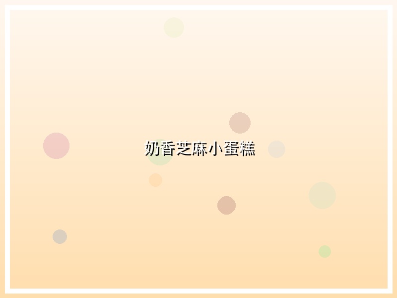 奶香芝麻小蛋糕