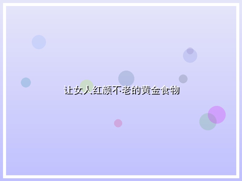 让女人红颜不老的黄金食物