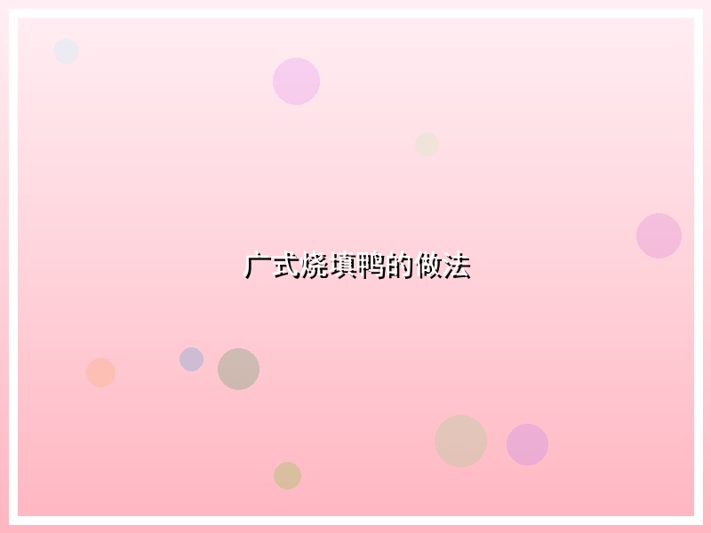 广式烧填鸭的做法