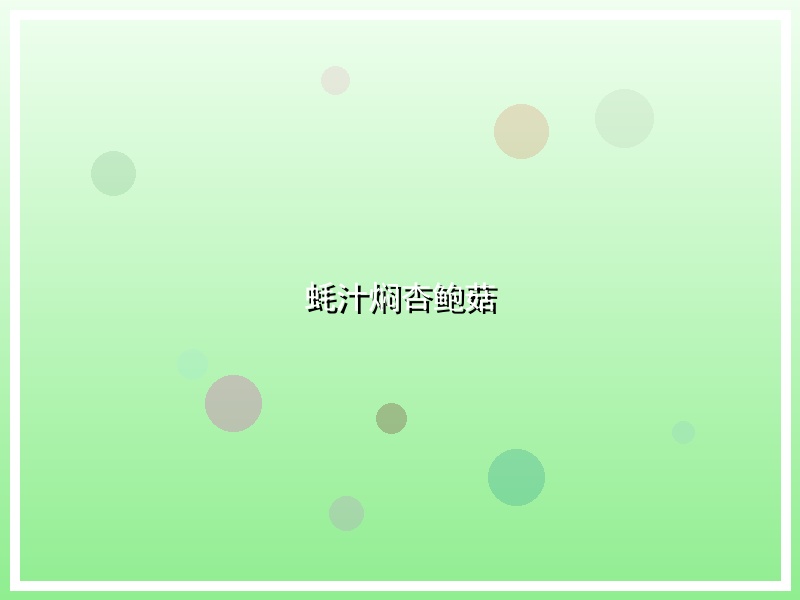 蚝汁焖杏鲍菇