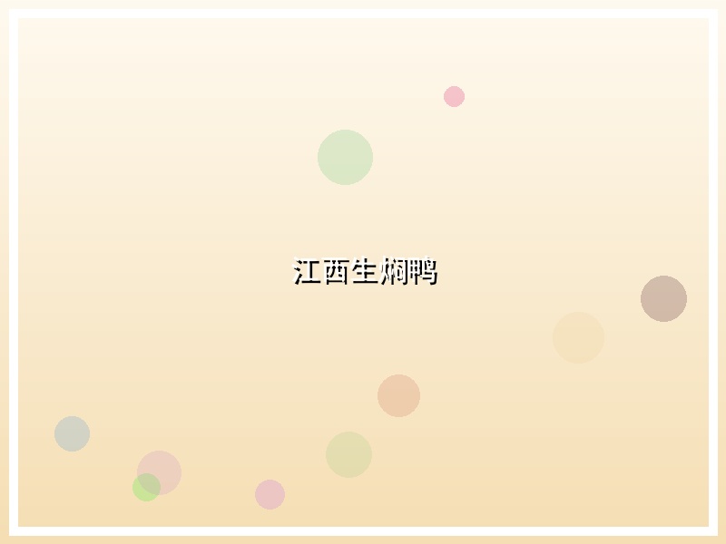 江西生焖鸭