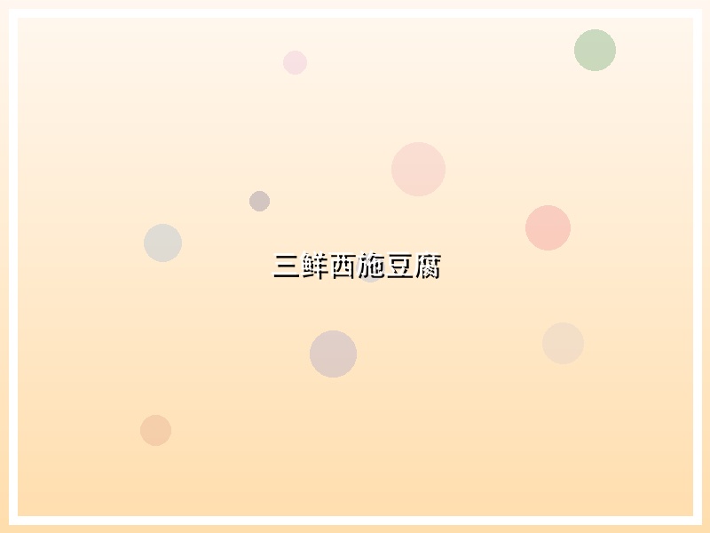 三鲜西施豆腐