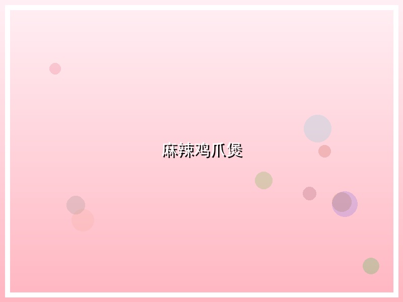 麻辣鸡爪煲