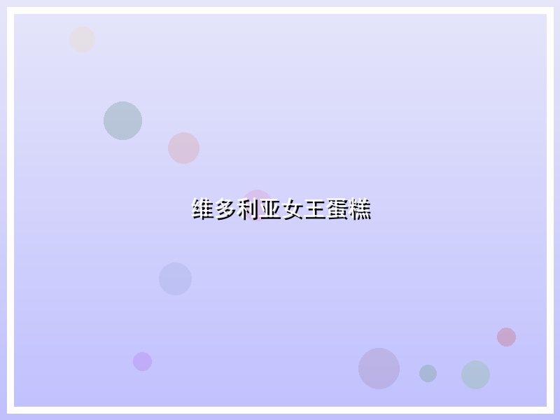 维多利亚女王蛋糕