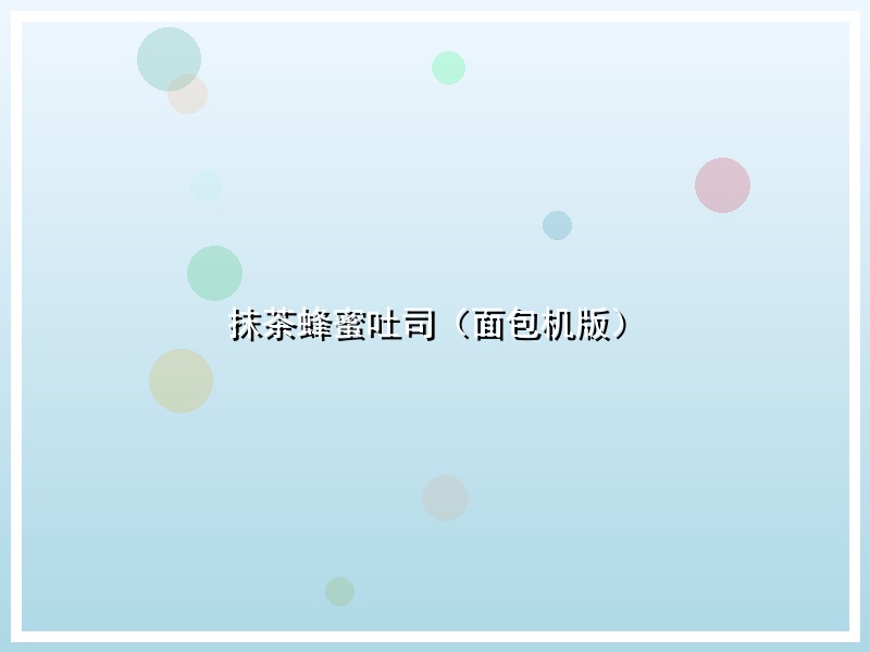 抹茶蜂蜜吐司（面包机版）