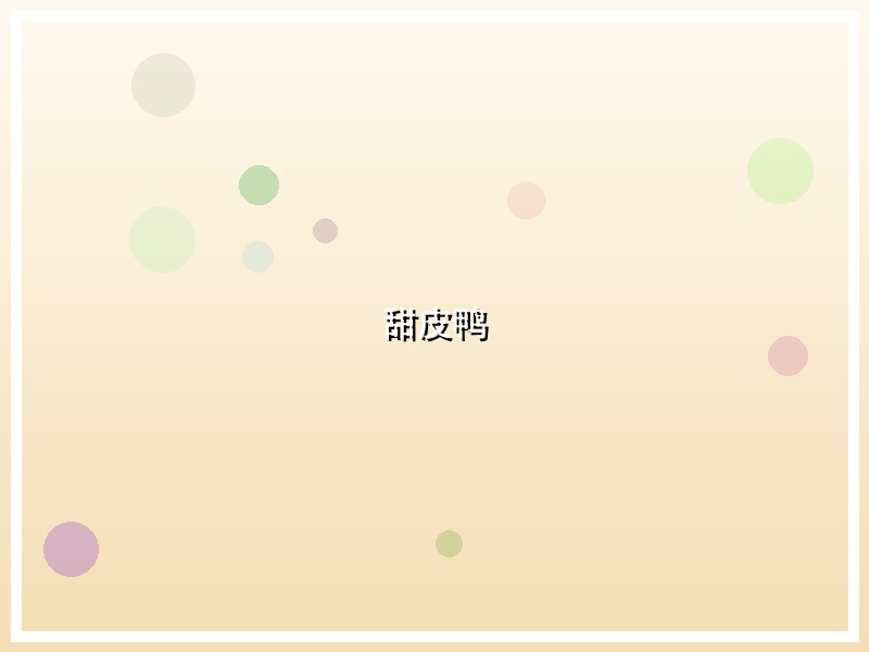 甜皮鸭