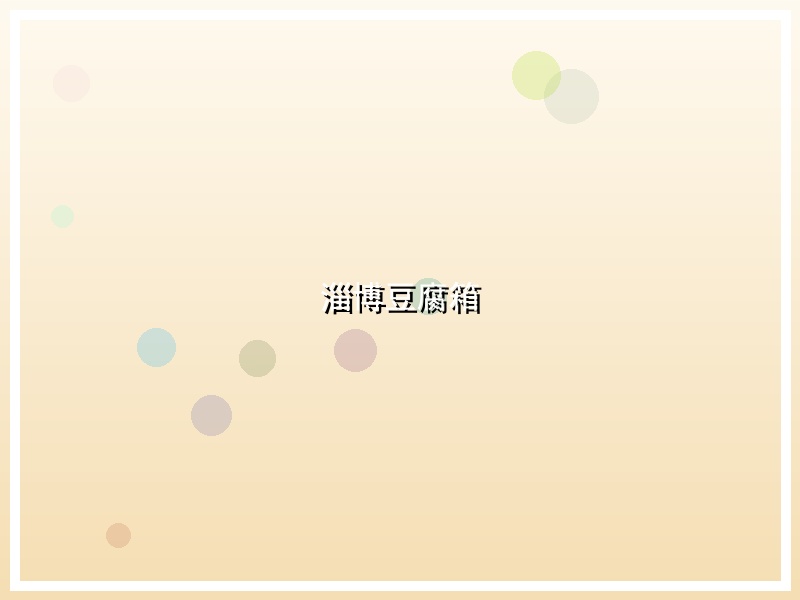 淄博豆腐箱