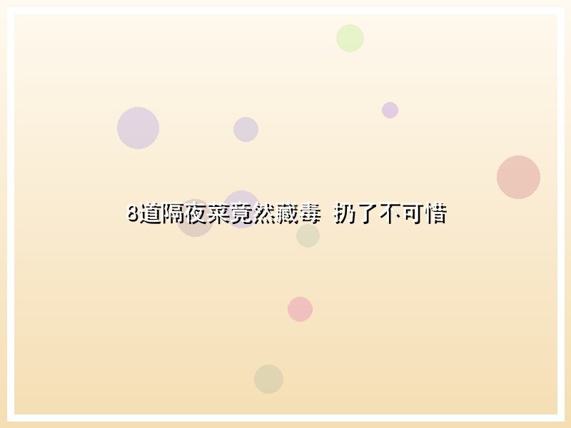 8道隔夜菜竟然藏毒 扔了不可惜